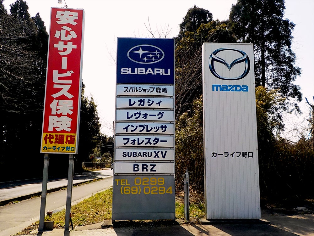 損保ジャパン日本興亜損害保険代理店：鹿嶋市・鹿行地域の車のことならカーライフ野口