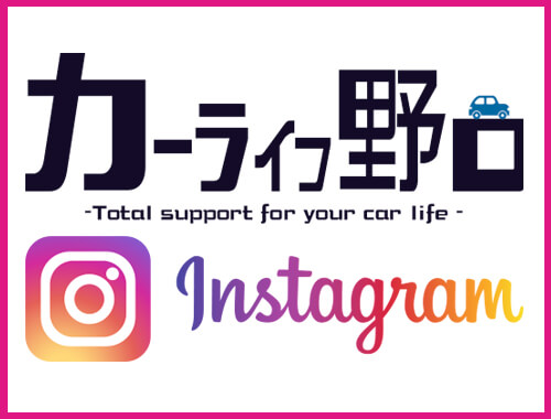 Instagram：鹿嶋市・鹿行地域の車のことならカーライフ野口